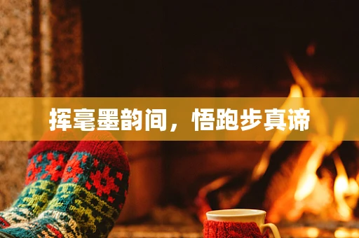 挥毫墨韵间，悟跑步真谛