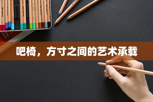 吧椅，方寸之间的艺术承载