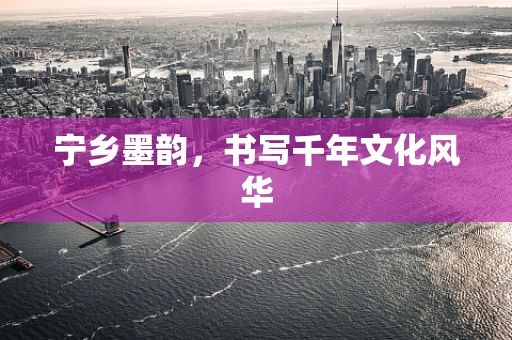 宁乡墨韵，书写千年文化风华
