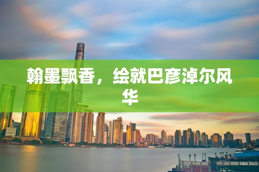 翰墨飘香，绘就巴彦淖尔风华