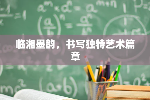 临湘墨韵，书写独特艺术篇章