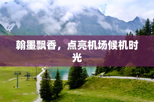 翰墨飘香，点亮机场候机时光