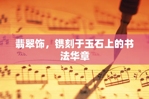 翡翠饰，镌刻于玉石上的书法华章