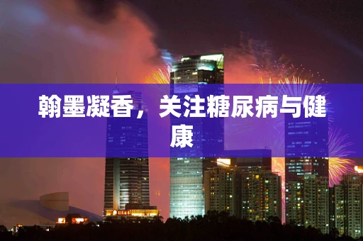 翰墨凝香，关注糖尿病与健康