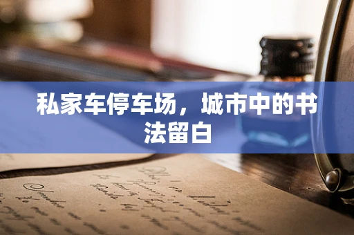 私家车停车场，城市中的书法留白