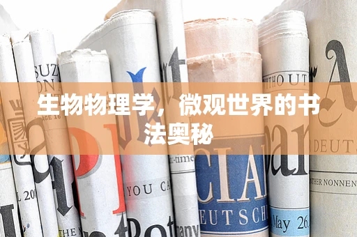 生物物理学，微观世界的书法奥秘