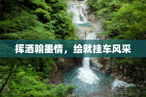 挥洒翰墨情，绘就挂车风采