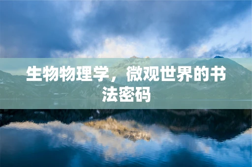 生物物理学，微观世界的书法密码
