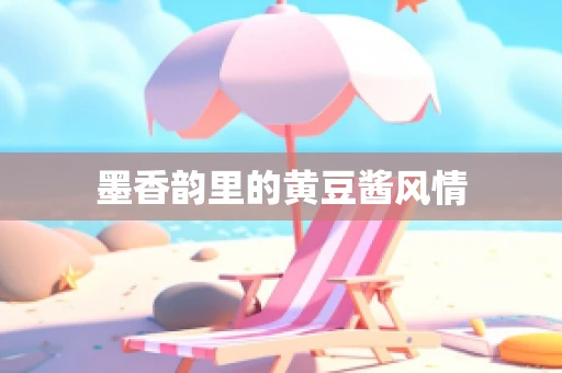 墨香韵里的黄豆酱风情