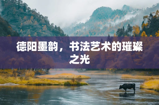 德阳墨韵，书法艺术的璀璨之光