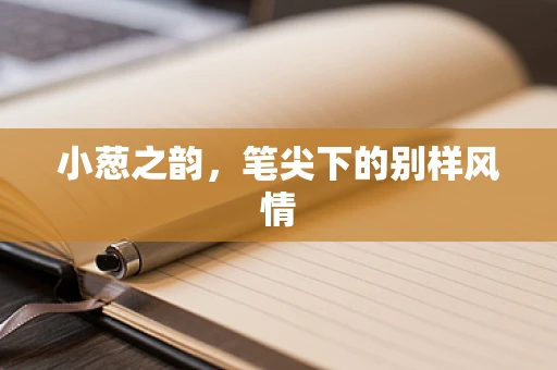 小葱之韵，笔尖下的别样风情