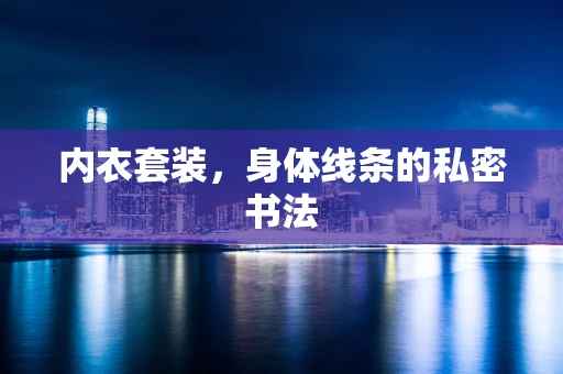 内衣套装，身体线条的私密书法