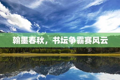 翰墨春秋，书坛争霸赛风云