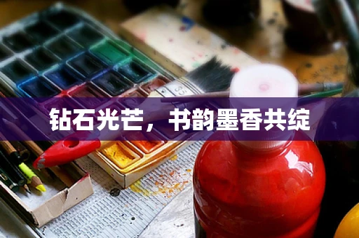 钻石光芒，书韵墨香共绽