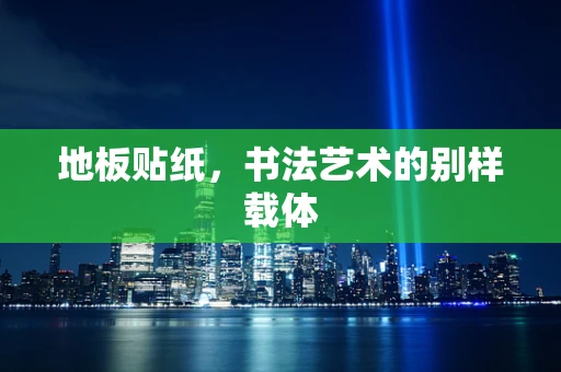 地板贴纸，书法艺术的别样载体