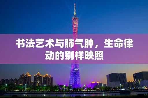 书法艺术与肺气肿，生命律动的别样映照
