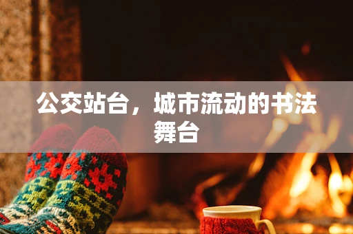 公交站台，城市流动的书法舞台