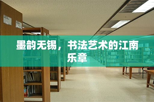 墨韵无锡，书法艺术的江南乐章