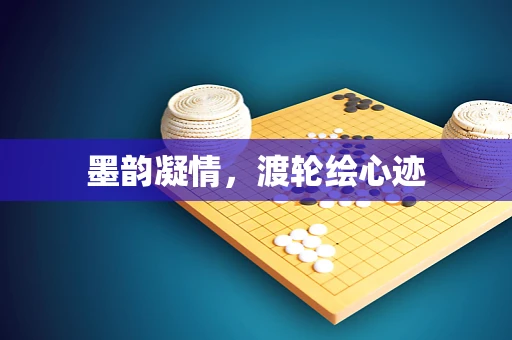 墨韵凝情，渡轮绘心迹