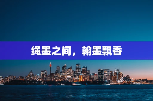 绳墨之间，翰墨飘香