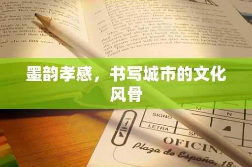 墨韵孝感，书写城市的文化风骨