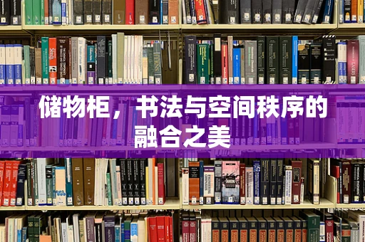 储物柜，书法与空间秩序的融合之美