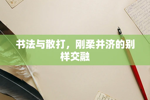 书法与散打，刚柔并济的别样交融