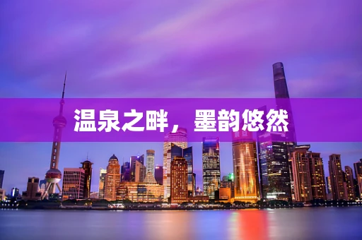 温泉之畔，墨韵悠然