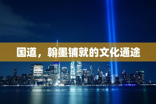 国道，翰墨铺就的文化通途