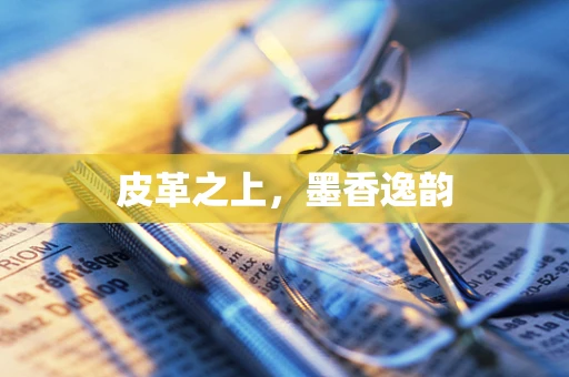 皮革之上，墨香逸韵