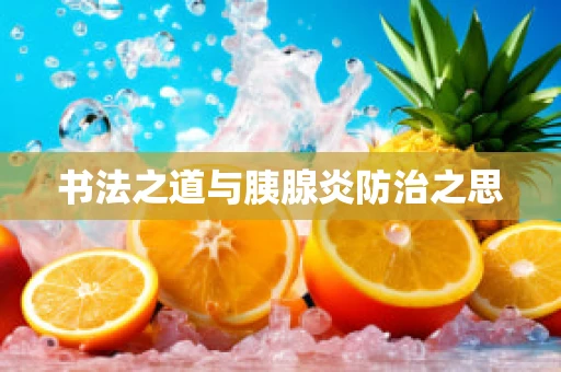 书法之道与胰腺炎防治之思