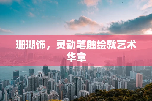 珊瑚饰，灵动笔触绘就艺术华章