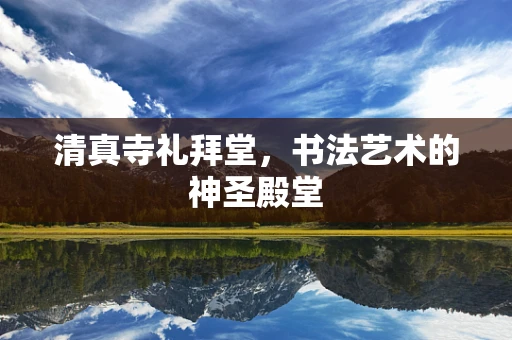 清真寺礼拜堂，书法艺术的神圣殿堂