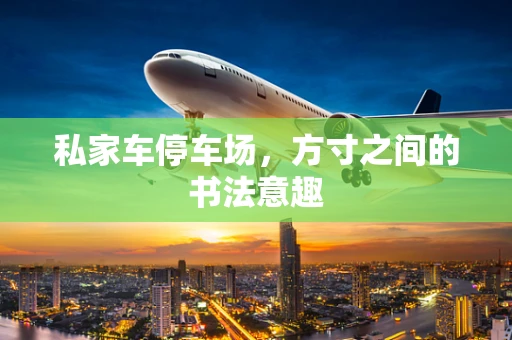 私家车停车场，方寸之间的书法意趣
