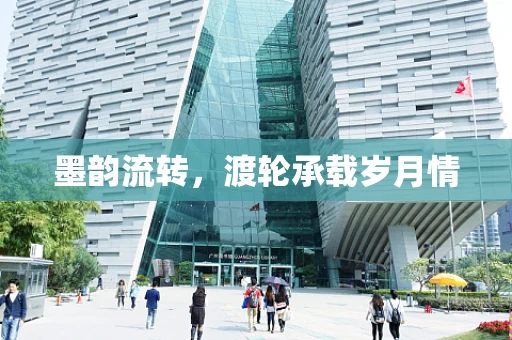 墨韵流转，渡轮承载岁月情