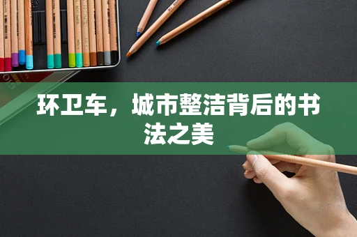 环卫车，城市整洁背后的书法之美