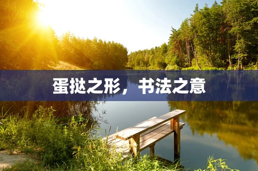 蛋挞之形，书法之意