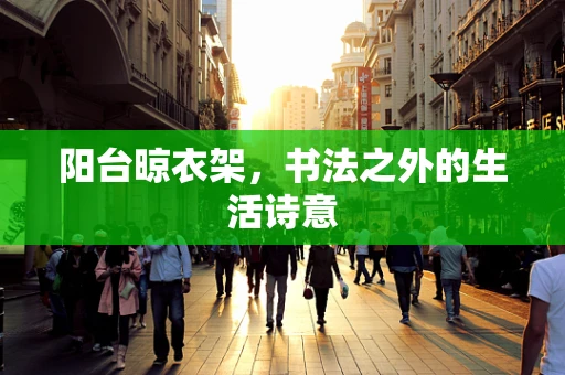 阳台晾衣架，书法之外的生活诗意