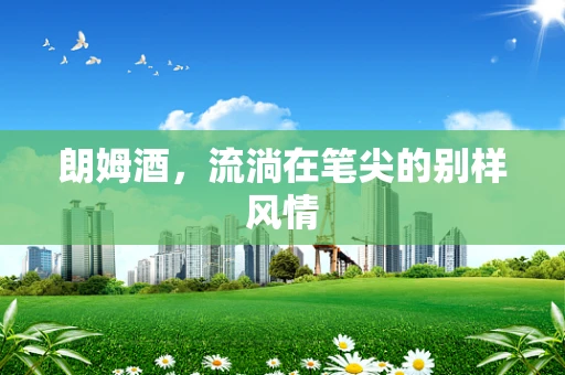 朗姆酒，流淌在笔尖的别样风情