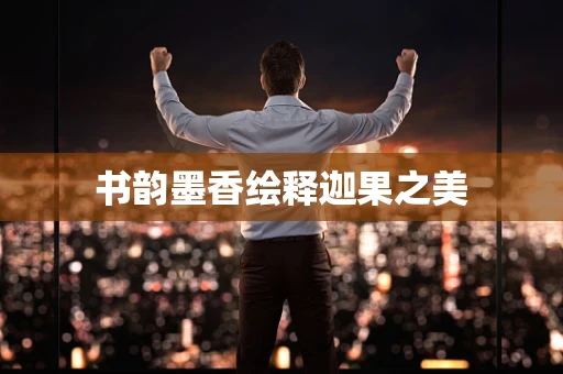 书韵墨香绘释迦果之美