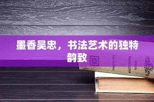 墨香吴忠，书法艺术的独特韵致
