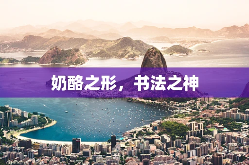 奶酪之形，书法之神