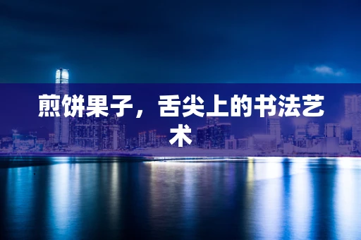 煎饼果子，舌尖上的书法艺术