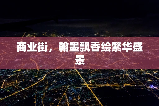 商业街，翰墨飘香绘繁华盛景