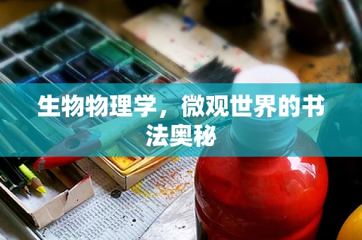 生物物理学，微观世界的书法奥秘