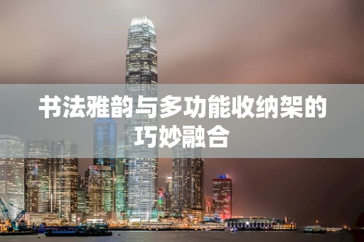 书法雅韵与多功能收纳架的巧妙融合