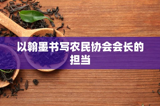 以翰墨书写农民协会会长的担当