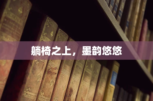 躺椅之上，墨韵悠悠