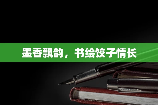 墨香飘韵，书绘饺子情长