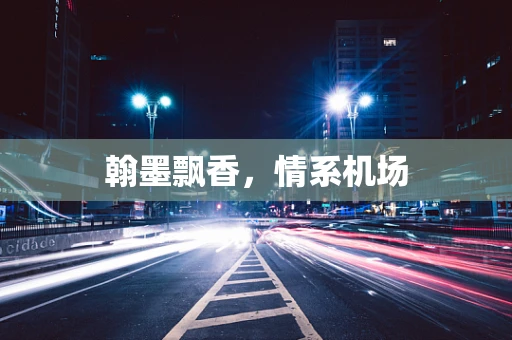 翰墨飘香，情系机场